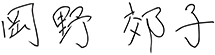 岡野 郊子