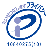 プライバシーマーク認定