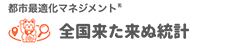 都市最適化マネジメント® 全国うごき統計