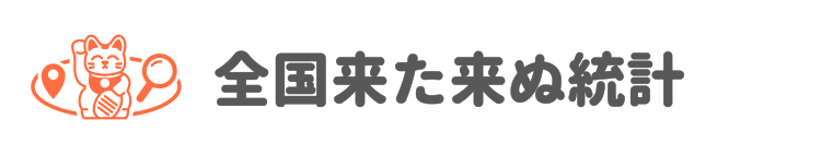 全国来た来ぬ統計