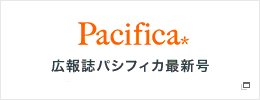 Pacifica　広報誌パシフィカ最新号