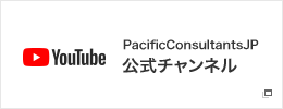 PacificConsultantsJP　公式チャンネル