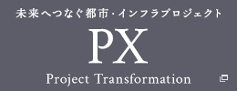 PX（Project Transformation）