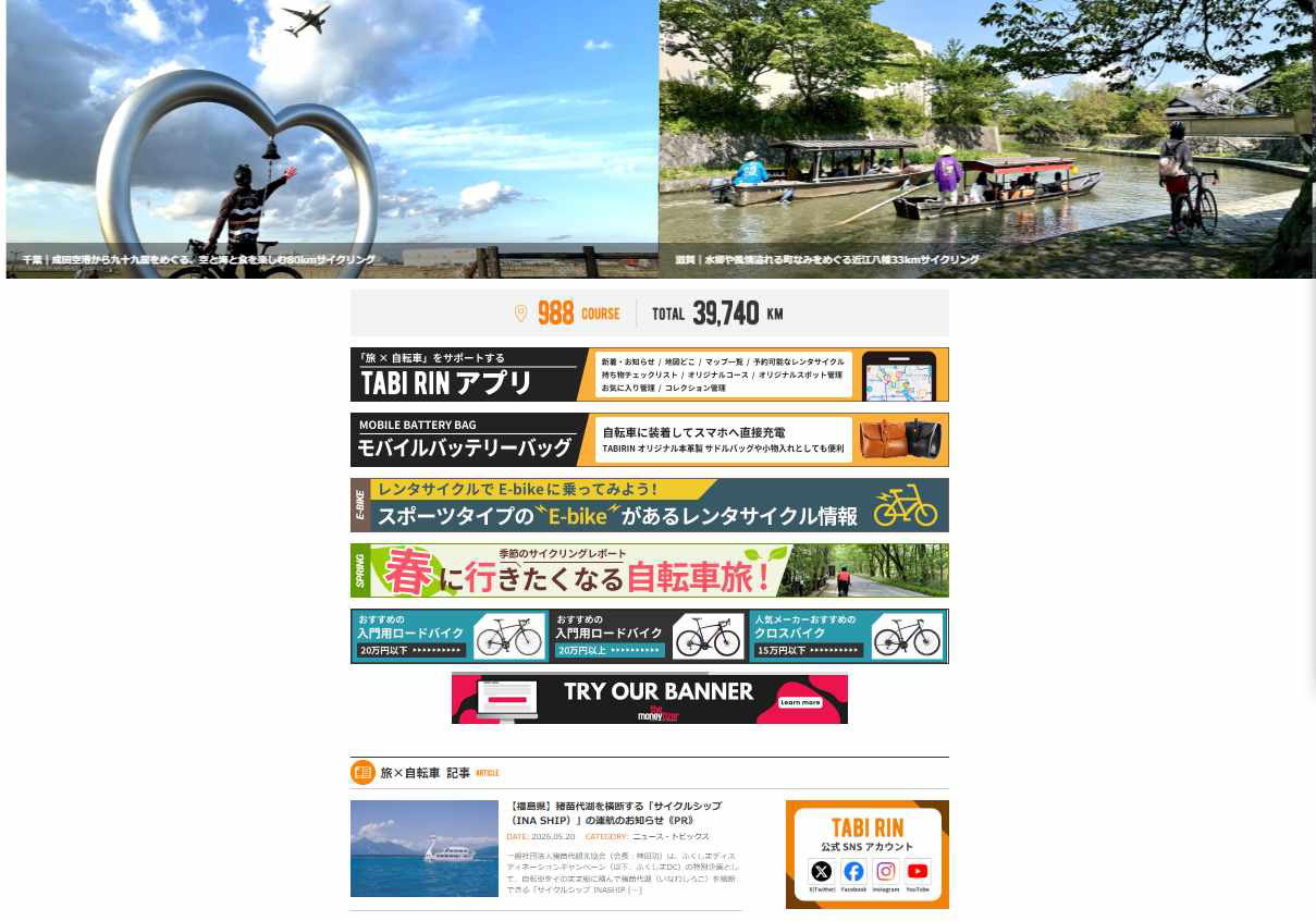 便利で楽しい情報を提供する旅×自転車のサイクリング情報メディア