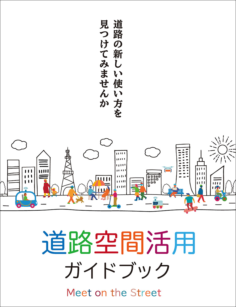 道路空間活用ガイドブック