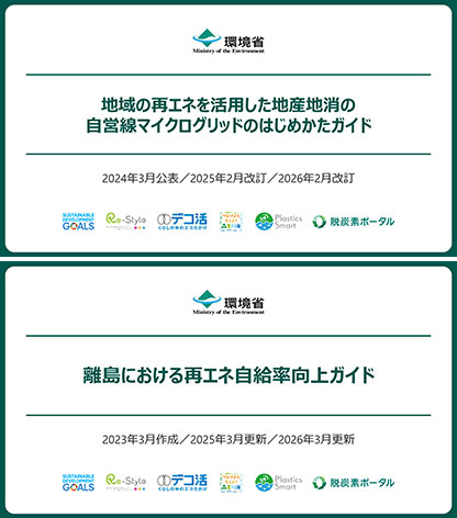 離島における再エネ自給率向上ガイド 地域の省エネを活用した地産地消