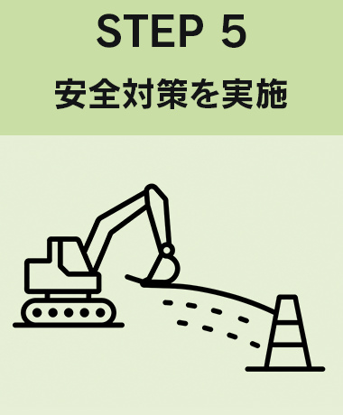 5.安全対策を実施