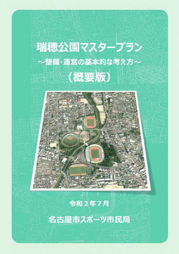 瑞穂公園マスタープラン