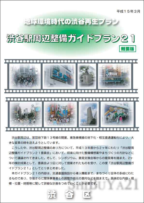 渋谷駅周辺整備ガイドプラン21