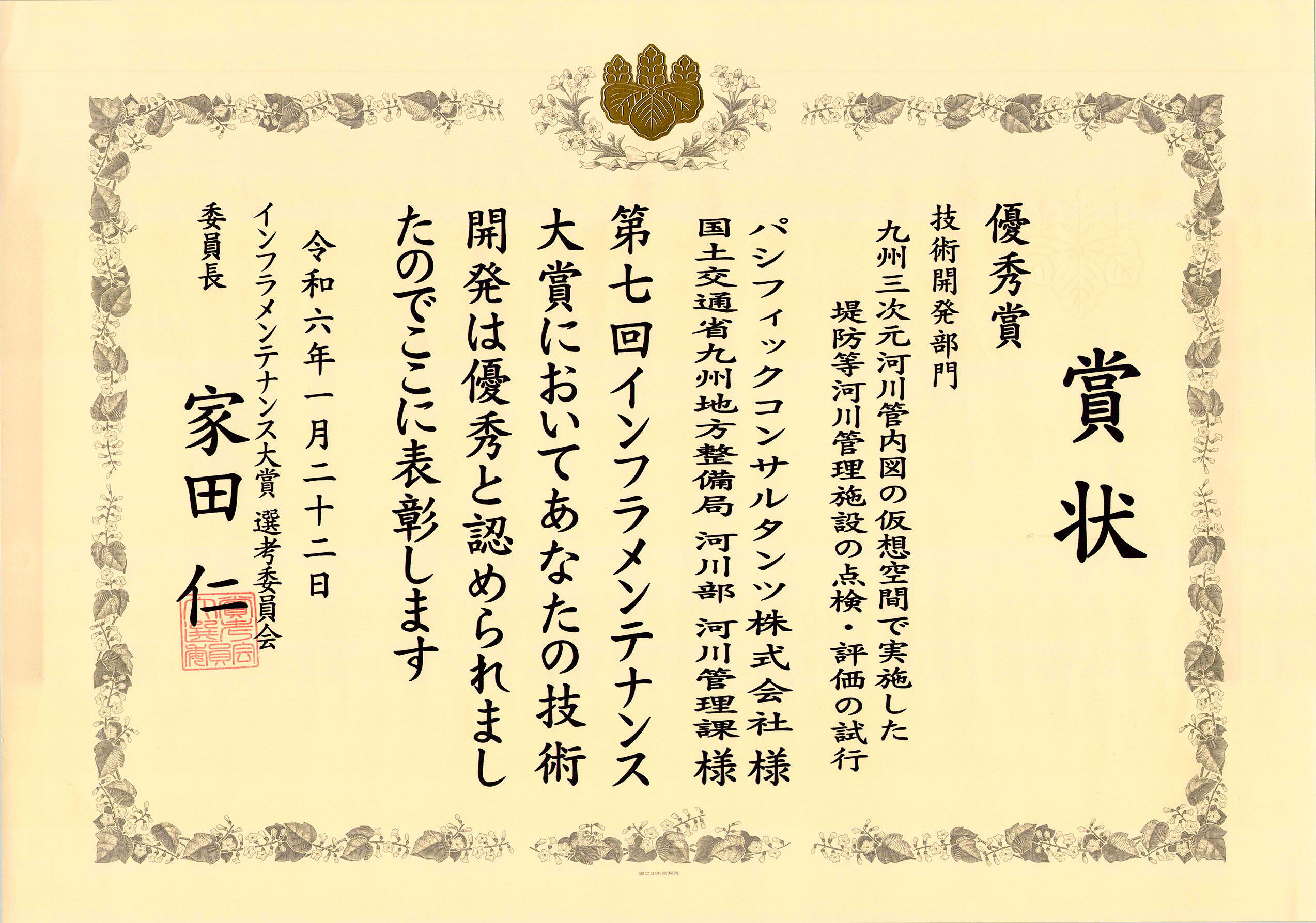 インフラメンテナンス大賞(優秀賞)R6.1