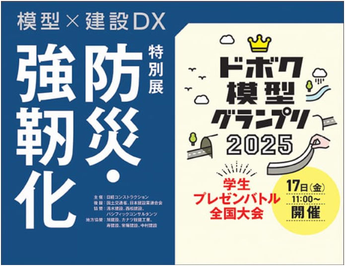 防災・強靱化 特別展