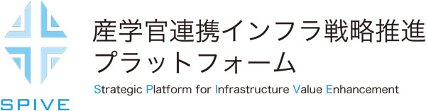 産学官連携インフラ戦略推進プラットフォーム「SPIVE」