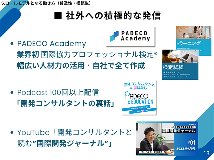 社外への積極的な発信