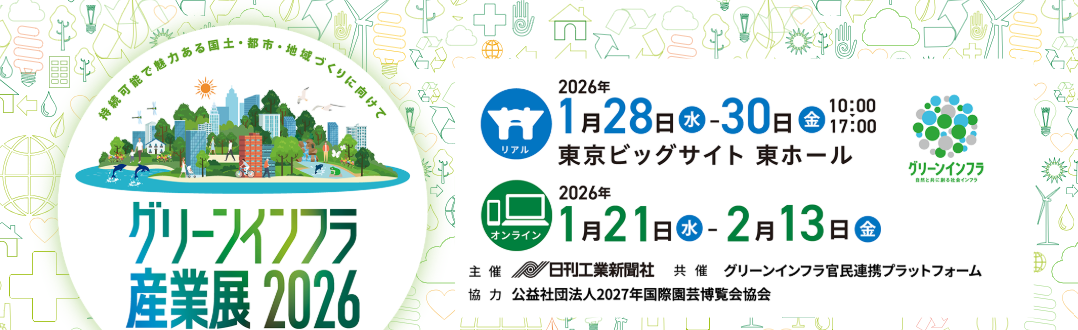 グリーンインフラ産業展2026