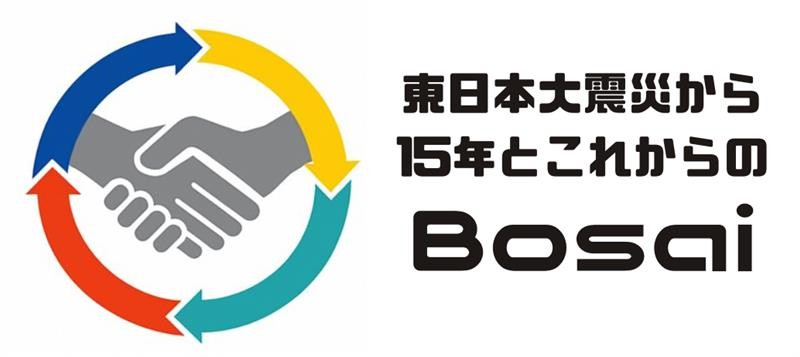 東日本大震災から15年とこれからのBosai