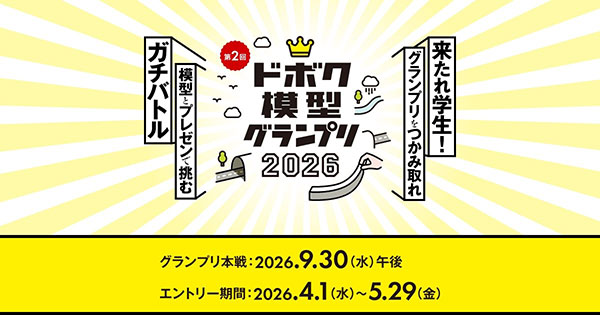 ドボク模型グランプリ2026