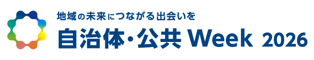 自治体・公共Week 2026