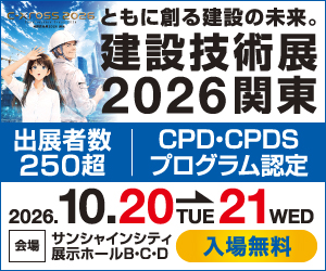 建設技術展2026関東