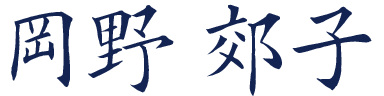 岡野 郊子