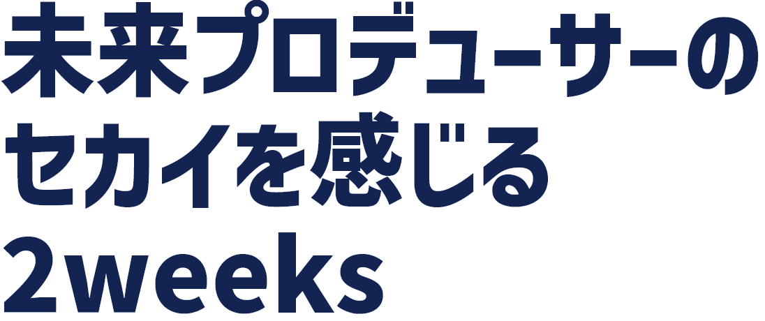 未来プロデューサーのセカイを感じる2週間