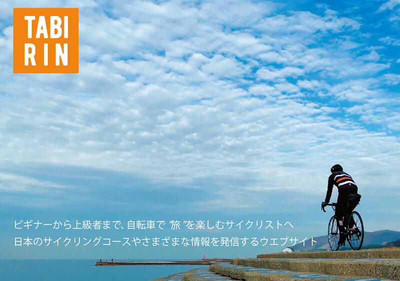 旅×自転車のポータルサイト「TABIRIN」