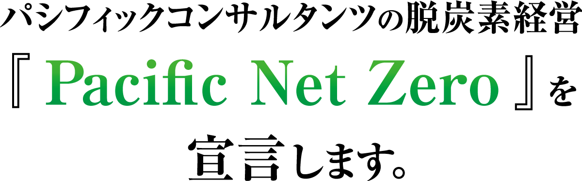 パシフィックコンサルタンツの脱炭素経営『Pacific Net Zero』を宣言します。